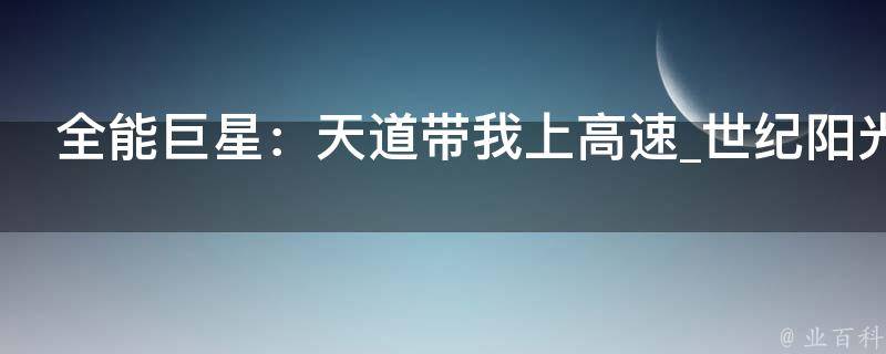 全能巨星：天道带我上高速