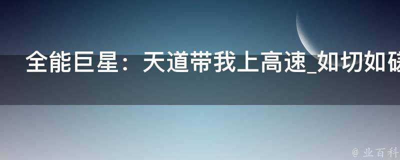 全能巨星：天道带我上高速