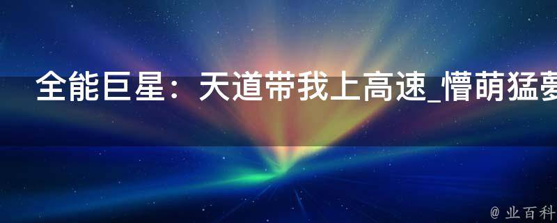 全能巨星：天道带我上高速