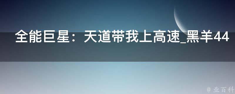 全能巨星：天道带我上高速