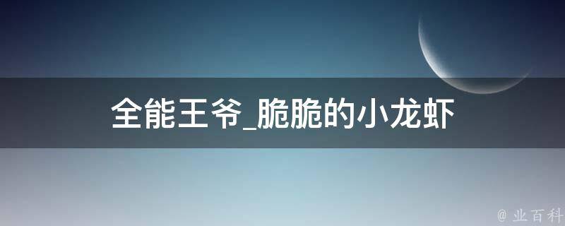 全能王爷