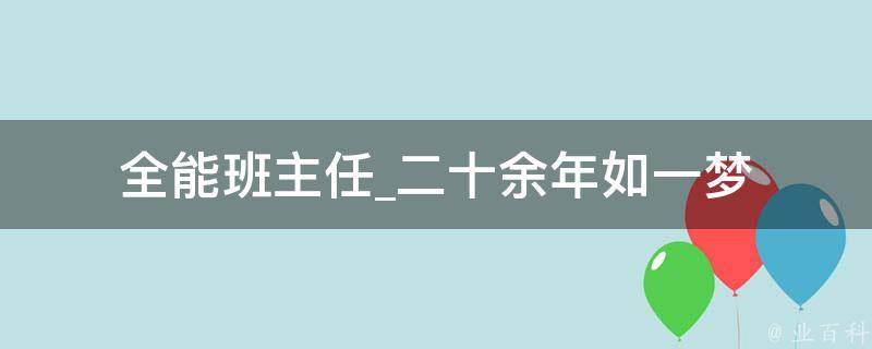 全能班主任