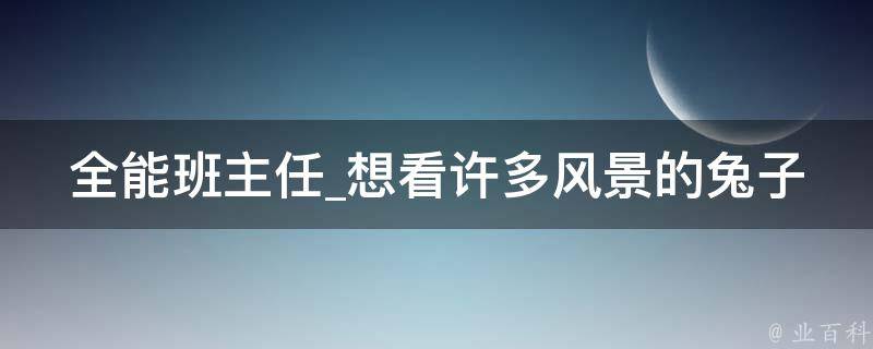 全能班主任