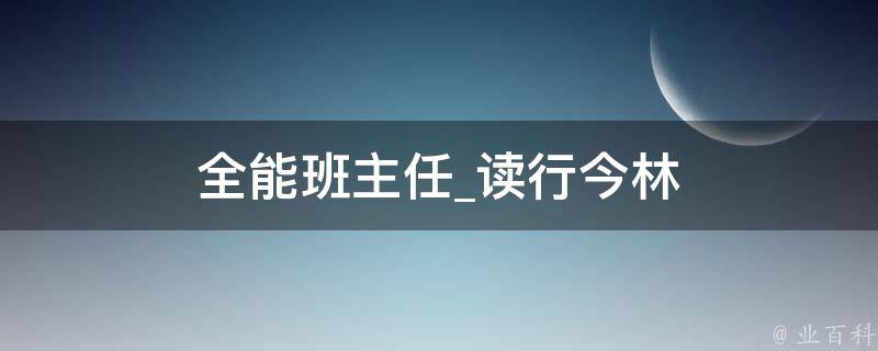 全能班主任