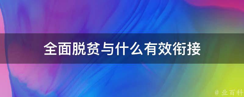 全面脱贫与什么有效衔接 百科全书