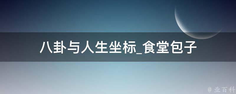 八卦与人生坐标