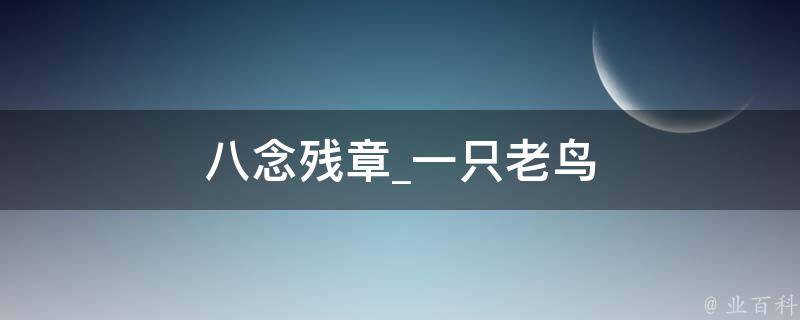 八念残章