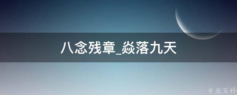 八念残章