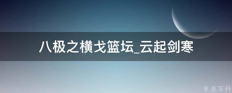 八极之横戈篮坛