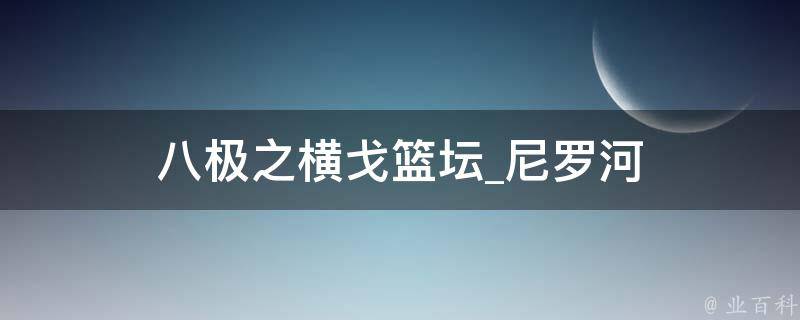 八极之横戈篮坛