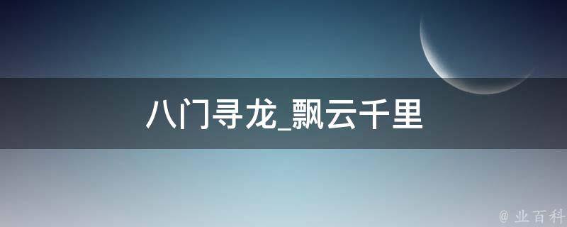 八门寻龙