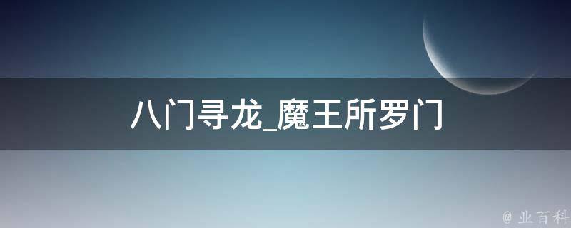 八门寻龙