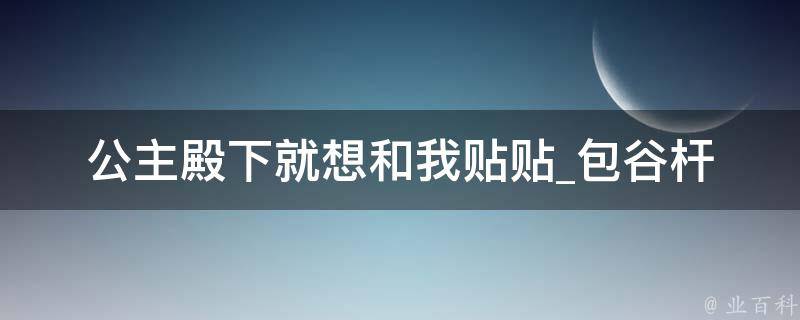 公主殿下就想和我贴贴