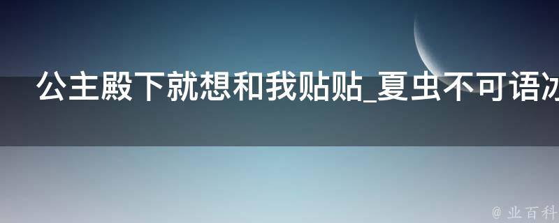 公主殿下就想和我贴贴