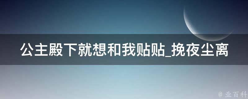 公主殿下就想和我贴贴