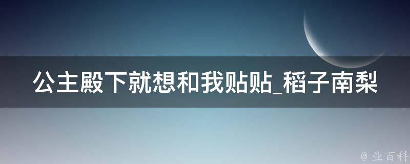 公主殿下就想和我贴贴