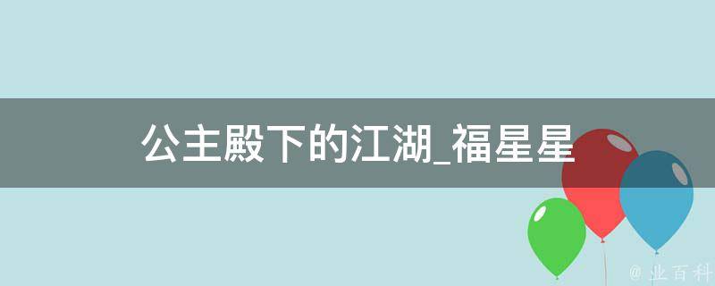 公主殿下的江湖