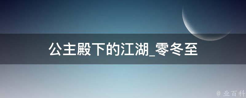 公主殿下的江湖