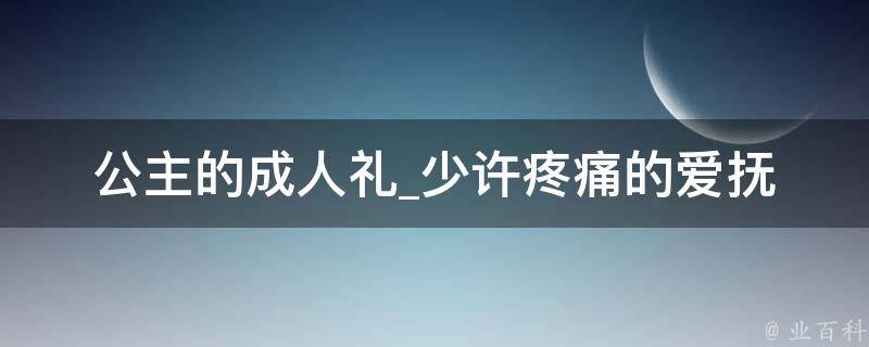 公主的成人礼