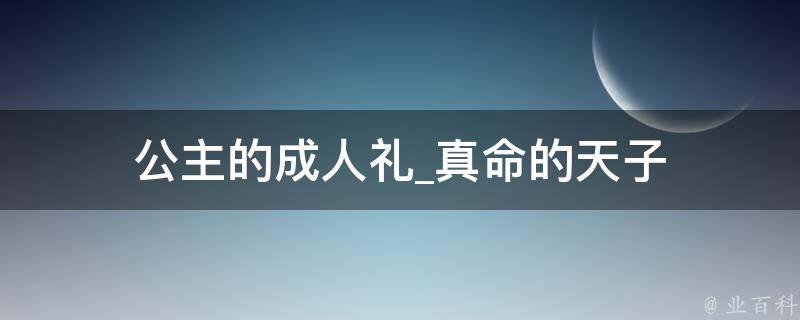 公主的成人礼