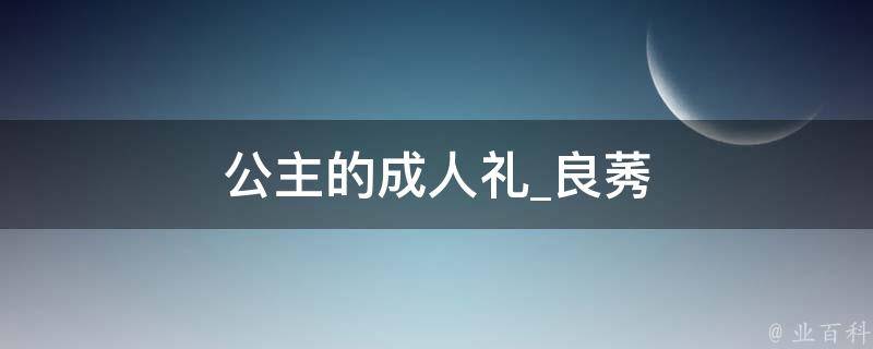 公主的成人礼