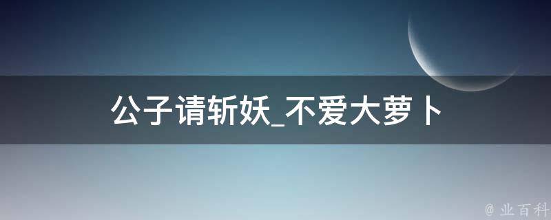 公子请斩妖