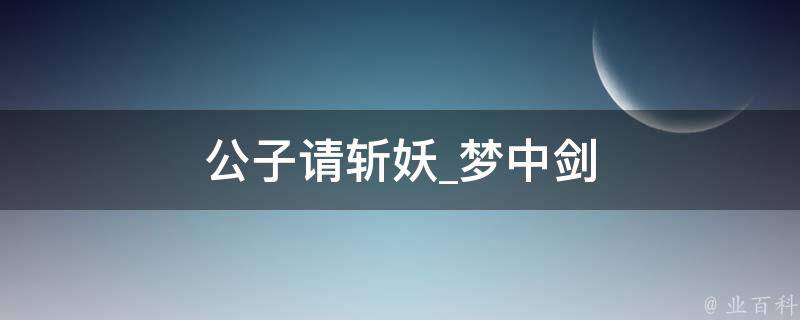 公子请斩妖