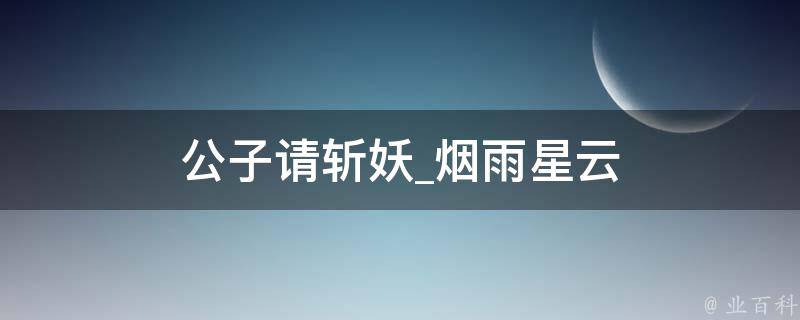 公子请斩妖