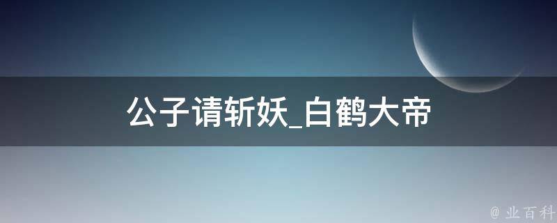 公子请斩妖