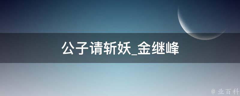 公子请斩妖