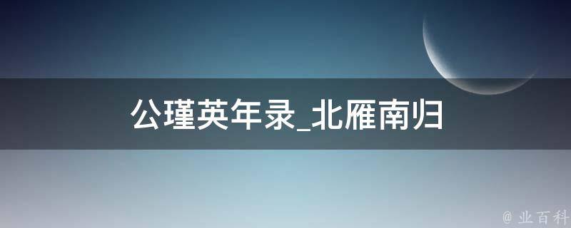 公瑾英年录