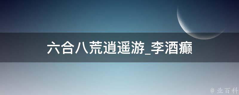 六合八荒逍遥游