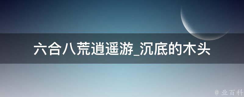 六合八荒逍遥游