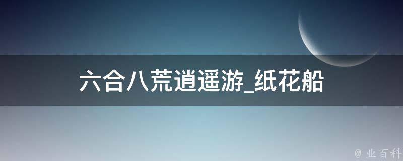 六合八荒逍遥游