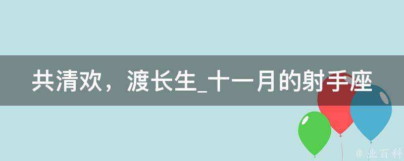 共清欢，渡长生