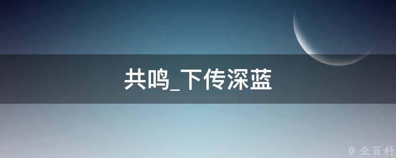 共鸣