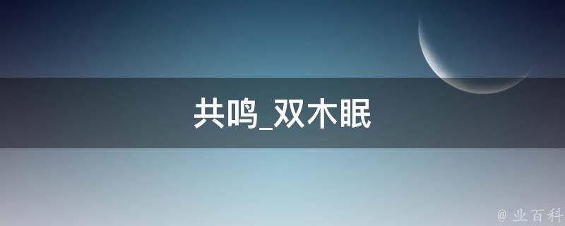 共鸣