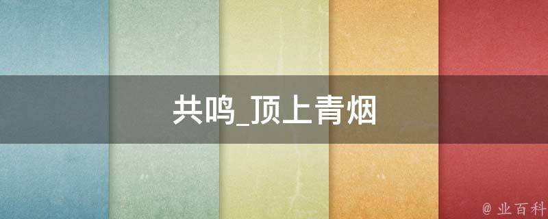 共鸣