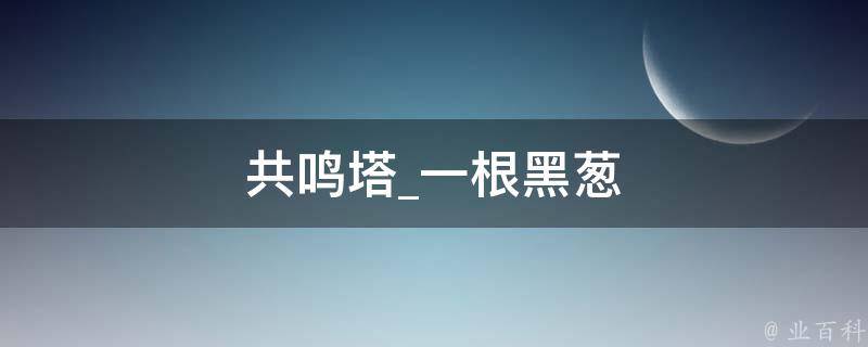 共鸣塔