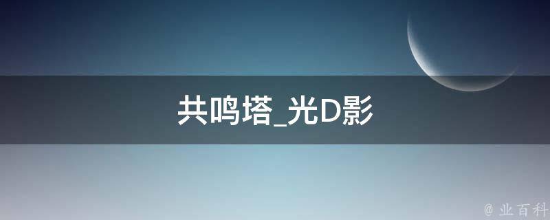 共鸣塔