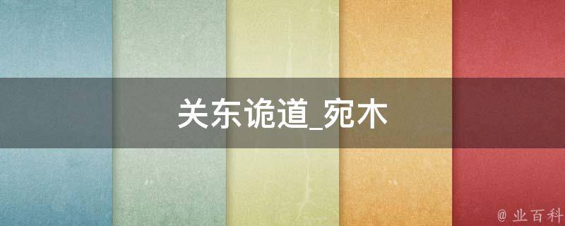 关东诡道