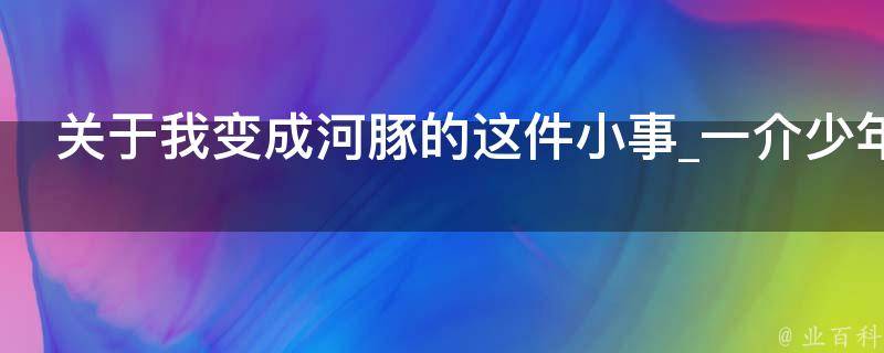 关于我变成河豚的这件小事