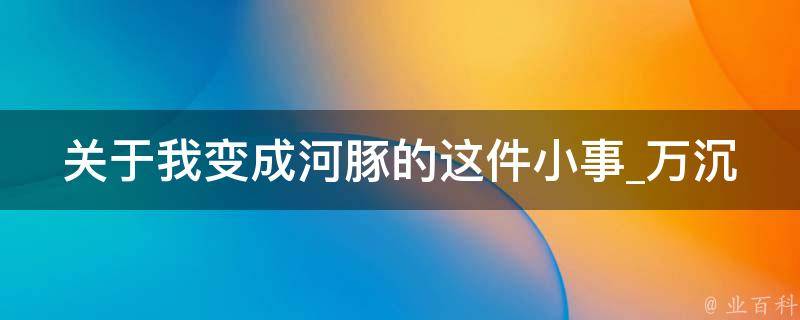 关于我变成河豚的这件小事