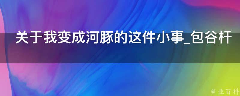 关于我变成河豚的这件小事