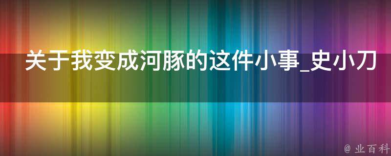 关于我变成河豚的这件小事