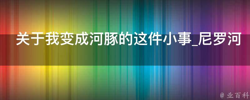 关于我变成河豚的这件小事