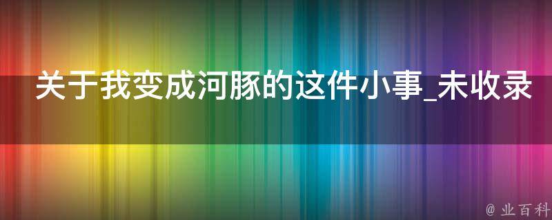 关于我变成河豚的这件小事