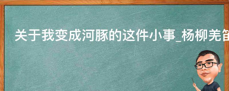 关于我变成河豚的这件小事