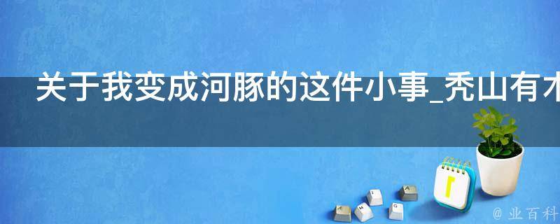 关于我变成河豚的这件小事