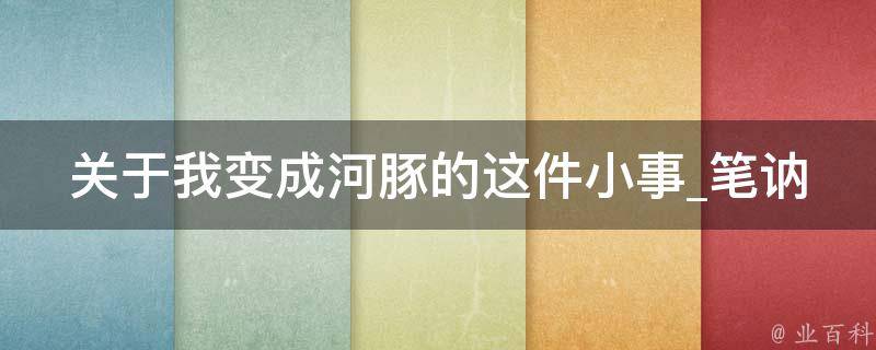 关于我变成河豚的这件小事